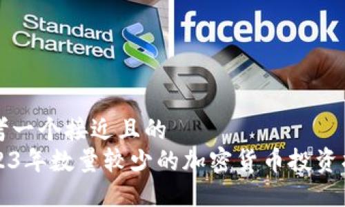 思考一个接近且的  
2023年数量较少的加密货币投资指南