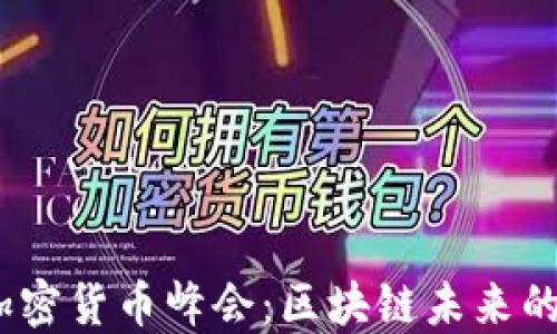 
2023香港加密货币峰会：区块链未来的探索与机遇