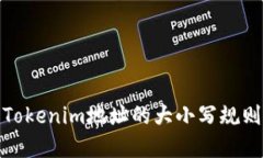 如何理解Tokenim地址的大小写规则及其影响