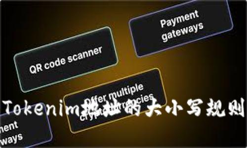 如何理解Tokenim地址的大小写规则及其影响