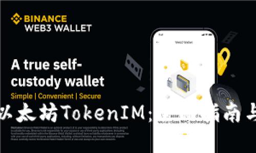 如何购买以太坊TokenIM:全面指南与实用技巧