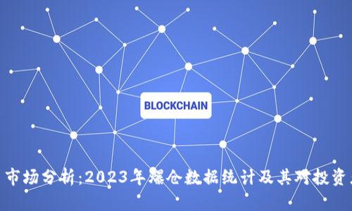 加密货币市场分析：2023年爆仓数据统计及其对投资者的影响