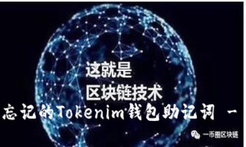 如何找回忘记的Tokenim钱包助记词 - 完全指南