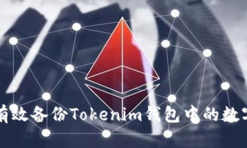 如何有效备份Tokenim钱包中的数字资产