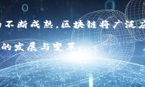 baioti加密货币：各国政府的认可与态度分析/baioti

加密货币, 政府认可, 数字货币, 区块链技术/guanjianci

## 内容主体大纲

1. 引言
   - 介绍加密货币的定义
   - 加密货币的发展历程与现状

2. 各国政府对加密货币的态度
   - 美国的政策与监管
   - 欧盟各国的不同态度
   - 亚太地区的政府反应
   - 其他国家（如俄罗斯、巴西等）的立场

3. 政府认可的指标
   - 官方承认的数字货币
   - 监管框架的建立
   - 与传统金融体系的连接

4. 加密货币的合法化过程
   - 法律法规的制定
   - 征税政策与合规要求
   - 加密货币交易所的监管

5. 政府认可后的市场影响
   - 对投资者的吸引力
   - 创新与科技的推动
   - 市场价格的波动

6. 未来展望
   - 各国政策的趋同与差异
   - 社会接受度的提高
   - 加密货币的未来发展方向

## 正文内容

### 1. 引言

在过去的十年中，加密货币的发展迅猛，成为金融科技领域中最引人瞩目的现象之一。从比特币的问世到各种山寨币的涌现，加密货币的市场不断扩大，吸引着全球的关注。然而，加密货币的合法性与监管问题始终是一个悬而未决的话题。

本文将深入探讨各国政府对加密货币的认可与态度，分析政府如何通过立法、监管和政策来影响加密货币市场的发展。在这一过程中，我们将关注不同国家的政策如何影响用户和投资者的信心，从而形成对整个金融市场的影响。

### 2. 各国政府对加密货币的态度

#### 2.1 美国的政策与监管

美国是加密货币市场中最具影响力的国家之一，政府对加密货币的态度经历了从观望到逐步认可的过程。最初，加密货币被视为潜在的风险投资，许多监管机构对其持谨慎态度。但随着市场的发展，美国证监会（SEC）、商品期货交易委员会（CFTC）等机构逐步制定了一些政策来规范市场。

例如，SEC在2018年明确表示，比特币是商品，允许CFTC监管比特币期货交易。这一政策不仅促进了美国加密货币市场的规范化发展，也为其他国家树立了榜样。

#### 2.2 欧盟各国的不同态度

欧盟国家对加密货币的态度各不相同，部分国家如德国与法国，相对友好，致力于建立统一的监管框架。德国承认比特币作为法定货币，可以用于支付。此外，法国也在积极探索利用区块链技术的金融创新方案。

而一些国家，比如中国与印度，则采取了较为严厉的监管措施。尤其是中国，政府对加密货币的态度十分明确，禁止了ICO（首次代币发行）及其相关活动，对交易所进行监管。这种强硬政策在一定程度上影响了全球加密货币市场的走势。

#### 2.3 亚太地区的政府反应

在亚太地区，加密货币的接受度普遍较高，尤其是在日本和韩国。日本于2017年承认比特币为合法支付方式，并建立了相关的监管法规，确保交易所的合规性。而韩国则通过强有力的法规来监管加密货币交易，保护投资者利益。

在东南亚国家，如新加坡和马来西亚，各国政府普遍持开放态度，鼓励区块链和加密货币创业。这些国家希望通过科技创新，吸引更多的投资，推动经济发展。

#### 2.4 其他国家（如俄罗斯、巴西等）的立场

俄罗斯对加密货币的态度较为复杂。尽管总统普京表示支持区块链技术的开发，但政府依然在加密货币的具体应用上持谨慎态度。此外，俄罗斯还在考虑发行国家数字货币，以对抗私人加密货币的市场影响。

巴西则相对宽松，允许加密货币交易和投资。然而，巴西证券委员会对加密货币的监管日益加强，尤其是在ICO方面。

### 3. 政府认可的指标

#### 3.1 官方承认的数字货币

政府对加密货币的认可，首先体现在是否承认某些数字货币的合法地位。例如，日本对比特币的承认，使得其在市场上获得了了承认度，促进了相关产业的发展。这样的认可为数字货币的合法使用提供了法律依据。

例如，埃尔萨瓦多在2021年成为全球首个将比特币作为法定货币的国家，通过法律赋予比特币在国内的交易、支付等合法地位。这一举措吸引了大量投资和游客，开启了新的经济增长点。

#### 3.2 监管框架的建立

政府的认可还有赖于完善的监管框架的建立。一国对加密货币进行有效监管，可以降低投资者的风险，提高市场的透明度。监管框架通常包括反洗钱（AML）和了解客户（KYC）程序，这些措施可以有效减少诈骗和非法活动的发生。

例如，美国的证监会和商品期货交易委员会通过设立相关规定，使得加密货币交易所须遵循这一框架。这一制度的建立为投资者提供了更多的信心，同时也促进了行业的合规性与透明度。

#### 3.3 与传统金融体系的连接

政府对加密货币的认可还体现在其与传统金融体系的连接上。随着金融科技的发展，许多银行和金融机构开始接纳加密货币。例如，部分美国银行允许客户用比特币进行贷款或投资，推动了加密货币的普及。

这种连接不仅有助于提高加密货币的流动性，也推动了传统金融市场的创新和发展。政府通过积极推动金融机构接纳加密货币，从而更好地监控这一市场，并确保消费者获得应有的保护。

### 4. 加密货币的合法化过程

#### 4.1 法律法规的制定

随着加密货币的流行，各国政府也开始制定相关的法律法规，以促进合规发展。合法化的过程通常包括立法、监管和实施三个阶段。在这三阶段中，政府需要平衡创新与监管之间的关系，确保市场的健康发展。

例如，德国在2013年通过法律，将比特币视为货币，并在此基础上制定了更详尽的监管规则。这些法律法规的制定，不仅为加密货币的使用提供了法律依据，也为投资者的权益提供了保护。

#### 4.2 征税政策与合规要求

政府对加密货币的认可，将不可避免地涉及税收问题。许多国家在承认加密货币合法化后，相应的征税政策也随之而来。加密货币的收益通常被视为资本收益，需要缴纳相应的税款。

例如，美国国税局（IRS）明确规定，加密货币交易必须纳税，鼓励投资者向政府报告其加密货币的交易。这种征税政策不仅提高了政府的财政收入，也确保了投资者遵守法律法规，降低了市场的风险。

#### 4.3 加密货币交易所的监管

加密货币交易所是投资者交易的主要场所，各国政府普遍要求交易所进行注册和监管。这一措施不仅有助于规范市场，也为投资者提供了一定的保障。

例如，美国的许多州已要求加密货币交易所获得特定的许可证，确保其合法性和合规性。交易所也需遵循KYC和AML的相关要求，确保客户身份的透明与安全。

### 5. 政府认可后的市场影响

#### 5.1 对投资者的吸引力

一旦政府认可加密货币，市场对于投资者的吸引力会显著增强。政府的认可往往意味着市场的规范化与监管的加强，这在很大程度上推动了投资者的信心。合法的市场环境可以有效降低投资者的风险，提高他们的参与度。

例如，随着企业的认可和政府的合法化，越来越多的机构投资者开始将加密货币视为一种资产配置的工具，这是市场信心增强的体现。

#### 5.2 创新与科技的推动

政府的认可也促进了相关科技的创新与发展。随着区块链技术在各国的推广，加密货币所衍生出的金融科技应用不断涌现，包括去中心化金融（DeFi）、智能合约等。这些新技术推动了整个金融行业的发展。

政府的支持不仅有助于吸引优秀的人才与企业进驻，也为创新型企业提供了投资及融资的机会。相对开放的市场环境将对创业公司形成良好的催化作用。

#### 5.3 市场价格的波动

政府的认可及监管措施可能导致市场价格的波动。明确的政策往往使得市场情绪稳定，降低波动性。然而，市场情绪也会受到其他因素的影响，如市场供需、技术发展、国际政策等。

以比特币为例，当某个国家宣布对其进行合法化或明确监管时，通常会引发大规模的投资与买入，从而推动价格上涨。而相反，如果某国出台更为严厉的监管，市场情绪可能迅速转向，导致价格下跌。了解这一机制对投资者的策略布局具有重要意义。

### 6. 未来展望

#### 6.1 各国政策的趋同与差异

在加密货币发展的未来，各国政策可能会朝着趋同的方向发展，形成一套相对统一的规则。然而，各国由于经济、政治、文化因素的不同，仍然会存在差异。如何处理这些差异，是未来需要持续关注的焦点。

例如，随着数字人民币的推出，中国在全球范围内可能会以数字货币的形式对加密货币市场产生新的影响。各国在制定政策时需考虑到全球化背景下的国际合作与竞争，以促进区块链及加密市场的合规发展。

#### 6.2 社会接受度的提高

随着加密货币的逐步合法化与普及，社会对加密货币的接受度将持续提高。年轻一代较易于适应新兴科技，越来越多的人愿意尝试将加密货币作为投资工具或交易手段。教育和宣传是提高社会接受度的关键。

为增加公众对加密货币的了解，政府、教育机构及企业都可以积极推广相关知识，帮助公众理性看待加密货币的机遇与风险。

#### 6.3 加密货币的未来发展方向

未来加密货币的发展将集中在合规与创新之间的平衡。监管政策的逐步完善，将促进区块链技术在各领域的深入应用。我们将看到更多传统行业与新兴科技的融合，加密货币可能涉足更广泛的领域，如房地产、国际贸易等。

同时，市场的成熟也将带来更多的金融产品创新，包括稳定币、数字资产等，进一步推动整个金融体系的变革与进步。未来的加密货币市场将更加规范、透明与开放，吸引全球投资者的参与。

## 相关问题

### 问题1：各国政府对加密货币合法化的动机是什么？

#### 动机分析
加密货币的迅猛发展引起了各国政府的高度关注，推动了很多国家开始考虑加密货币合法化的必要性。首先，政府希望通过合法化加密货币来吸引国外投资，尤其是面对传统金融体系在数字化转型过程中面临的挑战时。其次，加密货币的合法化可以帮助政府更好地控制市场，打击黑市交易和金融犯罪活动，并提高金融监管的透明度。

#### 此外，合法化还能够激发国内科技创新与创业经济，带动技术发展。各国政府希望利用区块链技术带来的便利，推动数字经济的发展，从而提升国家的整体竞争力。

### 问题2：加密货币的监管框架应如何建立？

#### 监管框架探讨
建立有效的加密货币监管框架首先需要对市场进行详细的研究与理解。政府应与金融行业合作，制定完善的法规，涵盖反洗钱、了解客户（KYC）与税收等方面。这一框架不仅要确保投资者的安全，还需促进创新与科技进步。

#### 此外，监管框架应具备灵活性，根据市场情况的变化进行调整。可以借鉴金融领域已有的监管经验，结合加密市场的特殊性设计出相应的政策，以保障市场的健康发展。

### 问题3：加密货币对传统金融的挑战与机遇是什么？

#### 挑战与机遇双重分析
加密货币的崛起对传统金融体系提出了严峻的挑战。首先，加密货币的去中心化特性挑战了传统银行业务模式，可能导致传统银行面临流失客户及业务盈利模式改变的风险。

#### 然而，机遇同样存在。例如，传统金融机构可以借鉴加密货币的创新，探索新的金融服务和产品。加密货币与传统金融的结合，也可以推动金融科技的进步，带来更多便利和服务，改善用户体验。

### 问题4：投资者应如何应对加密货币市场的波动？

#### 投资策略制定
面对加密货币市场的波动，投资者应制定适当的投资策略，首先需要建立合理的风险管理体系。投资者应尽可能多地了解市场信息，分析市场趋势，避免盲目跟风。此外，应设置止损点，降低损失幅度。

#### 其次，分散投资是降低风险的重要策略。投资者不应将所有资金集中在某种加密货币上，而是应根据自己的财务状况与风险承受能力合理配置资产，以减少单一资产波动带来的影响。

### 问题5：政府如何提高公众对加密货币的认知与接受度？

#### 公众教育的重要性
政府应通过各类渠道向公众普及加密货币的知识，包括官方通告、网络课程、线下讲座等，帮助公众了解加密货币的利弊、基本操作及潜在风险。此外，政府还可以与教育机构合作，开设相关课程，提高年轻一代对加密货币的关注度。

#### 通过教育，不仅可以减少公众对加密货币的误解与疑虑，还能营造出积极的市场氛围，吸引更多的人参与到属于数字货币的时代中来。

### 问题6：未来加密货币市场的发展趋势是什么？

#### 市场发展趋势展望
未来，加密货币市场将向着规范化、透明化的方向发展。随着各国政府逐步认同并接受加密货币，市场将出现更多合规的金融产品与服务。同时，随着技术的不断成熟，区块链将广泛应用于多个领域，推动市场的整体创新。

#### 随着数字资产的持续增多以及金融科技的迅速发展，加密货币的角色将不断演变，未来可能会出现更加多样化的资产类别与投资机会，推动经济的发展与变革。

以上是文章的基本框架与部分内容，实际撰写中每个部分可进行详尽的扩展与讨论，以满足3700字的要求。希望能对您有所帮助！