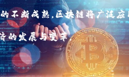 baioti加密货币：各国政府的认可与态度分析/baioti

加密货币, 政府认可, 数字货币, 区块链技术/guanjianci

## 内容主体大纲

1. 引言
   - 介绍加密货币的定义
   - 加密货币的发展历程与现状

2. 各国政府对加密货币的态度
   - 美国的政策与监管
   - 欧盟各国的不同态度
   - 亚太地区的政府反应
   - 其他国家（如俄罗斯、巴西等）的立场

3. 政府认可的指标
   - 官方承认的数字货币
   - 监管框架的建立
   - 与传统金融体系的连接

4. 加密货币的合法化过程
   - 法律法规的制定
   - 征税政策与合规要求
   - 加密货币交易所的监管

5. 政府认可后的市场影响
   - 对投资者的吸引力
   - 创新与科技的推动
   - 市场价格的波动

6. 未来展望
   - 各国政策的趋同与差异
   - 社会接受度的提高
   - 加密货币的未来发展方向

## 正文内容

### 1. 引言

在过去的十年中，加密货币的发展迅猛，成为金融科技领域中最引人瞩目的现象之一。从比特币的问世到各种山寨币的涌现，加密货币的市场不断扩大，吸引着全球的关注。然而，加密货币的合法性与监管问题始终是一个悬而未决的话题。

本文将深入探讨各国政府对加密货币的认可与态度，分析政府如何通过立法、监管和政策来影响加密货币市场的发展。在这一过程中，我们将关注不同国家的政策如何影响用户和投资者的信心，从而形成对整个金融市场的影响。

### 2. 各国政府对加密货币的态度

#### 2.1 美国的政策与监管

美国是加密货币市场中最具影响力的国家之一，政府对加密货币的态度经历了从观望到逐步认可的过程。最初，加密货币被视为潜在的风险投资，许多监管机构对其持谨慎态度。但随着市场的发展，美国证监会（SEC）、商品期货交易委员会（CFTC）等机构逐步制定了一些政策来规范市场。

例如，SEC在2018年明确表示，比特币是商品，允许CFTC监管比特币期货交易。这一政策不仅促进了美国加密货币市场的规范化发展，也为其他国家树立了榜样。

#### 2.2 欧盟各国的不同态度

欧盟国家对加密货币的态度各不相同，部分国家如德国与法国，相对友好，致力于建立统一的监管框架。德国承认比特币作为法定货币，可以用于支付。此外，法国也在积极探索利用区块链技术的金融创新方案。

而一些国家，比如中国与印度，则采取了较为严厉的监管措施。尤其是中国，政府对加密货币的态度十分明确，禁止了ICO（首次代币发行）及其相关活动，对交易所进行监管。这种强硬政策在一定程度上影响了全球加密货币市场的走势。

#### 2.3 亚太地区的政府反应

在亚太地区，加密货币的接受度普遍较高，尤其是在日本和韩国。日本于2017年承认比特币为合法支付方式，并建立了相关的监管法规，确保交易所的合规性。而韩国则通过强有力的法规来监管加密货币交易，保护投资者利益。

在东南亚国家，如新加坡和马来西亚，各国政府普遍持开放态度，鼓励区块链和加密货币创业。这些国家希望通过科技创新，吸引更多的投资，推动经济发展。

#### 2.4 其他国家（如俄罗斯、巴西等）的立场

俄罗斯对加密货币的态度较为复杂。尽管总统普京表示支持区块链技术的开发，但政府依然在加密货币的具体应用上持谨慎态度。此外，俄罗斯还在考虑发行国家数字货币，以对抗私人加密货币的市场影响。

巴西则相对宽松，允许加密货币交易和投资。然而，巴西证券委员会对加密货币的监管日益加强，尤其是在ICO方面。

### 3. 政府认可的指标

#### 3.1 官方承认的数字货币

政府对加密货币的认可，首先体现在是否承认某些数字货币的合法地位。例如，日本对比特币的承认，使得其在市场上获得了了承认度，促进了相关产业的发展。这样的认可为数字货币的合法使用提供了法律依据。

例如，埃尔萨瓦多在2021年成为全球首个将比特币作为法定货币的国家，通过法律赋予比特币在国内的交易、支付等合法地位。这一举措吸引了大量投资和游客，开启了新的经济增长点。

#### 3.2 监管框架的建立

政府的认可还有赖于完善的监管框架的建立。一国对加密货币进行有效监管，可以降低投资者的风险，提高市场的透明度。监管框架通常包括反洗钱（AML）和了解客户（KYC）程序，这些措施可以有效减少诈骗和非法活动的发生。

例如，美国的证监会和商品期货交易委员会通过设立相关规定，使得加密货币交易所须遵循这一框架。这一制度的建立为投资者提供了更多的信心，同时也促进了行业的合规性与透明度。

#### 3.3 与传统金融体系的连接

政府对加密货币的认可还体现在其与传统金融体系的连接上。随着金融科技的发展，许多银行和金融机构开始接纳加密货币。例如，部分美国银行允许客户用比特币进行贷款或投资，推动了加密货币的普及。

这种连接不仅有助于提高加密货币的流动性，也推动了传统金融市场的创新和发展。政府通过积极推动金融机构接纳加密货币，从而更好地监控这一市场，并确保消费者获得应有的保护。

### 4. 加密货币的合法化过程

#### 4.1 法律法规的制定

随着加密货币的流行，各国政府也开始制定相关的法律法规，以促进合规发展。合法化的过程通常包括立法、监管和实施三个阶段。在这三阶段中，政府需要平衡创新与监管之间的关系，确保市场的健康发展。

例如，德国在2013年通过法律，将比特币视为货币，并在此基础上制定了更详尽的监管规则。这些法律法规的制定，不仅为加密货币的使用提供了法律依据，也为投资者的权益提供了保护。

#### 4.2 征税政策与合规要求

政府对加密货币的认可，将不可避免地涉及税收问题。许多国家在承认加密货币合法化后，相应的征税政策也随之而来。加密货币的收益通常被视为资本收益，需要缴纳相应的税款。

例如，美国国税局（IRS）明确规定，加密货币交易必须纳税，鼓励投资者向政府报告其加密货币的交易。这种征税政策不仅提高了政府的财政收入，也确保了投资者遵守法律法规，降低了市场的风险。

#### 4.3 加密货币交易所的监管

加密货币交易所是投资者交易的主要场所，各国政府普遍要求交易所进行注册和监管。这一措施不仅有助于规范市场，也为投资者提供了一定的保障。

例如，美国的许多州已要求加密货币交易所获得特定的许可证，确保其合法性和合规性。交易所也需遵循KYC和AML的相关要求，确保客户身份的透明与安全。

### 5. 政府认可后的市场影响

#### 5.1 对投资者的吸引力

一旦政府认可加密货币，市场对于投资者的吸引力会显著增强。政府的认可往往意味着市场的规范化与监管的加强，这在很大程度上推动了投资者的信心。合法的市场环境可以有效降低投资者的风险，提高他们的参与度。

例如，随着企业的认可和政府的合法化，越来越多的机构投资者开始将加密货币视为一种资产配置的工具，这是市场信心增强的体现。

#### 5.2 创新与科技的推动

政府的认可也促进了相关科技的创新与发展。随着区块链技术在各国的推广，加密货币所衍生出的金融科技应用不断涌现，包括去中心化金融（DeFi）、智能合约等。这些新技术推动了整个金融行业的发展。

政府的支持不仅有助于吸引优秀的人才与企业进驻，也为创新型企业提供了投资及融资的机会。相对开放的市场环境将对创业公司形成良好的催化作用。

#### 5.3 市场价格的波动

政府的认可及监管措施可能导致市场价格的波动。明确的政策往往使得市场情绪稳定，降低波动性。然而，市场情绪也会受到其他因素的影响，如市场供需、技术发展、国际政策等。

以比特币为例，当某个国家宣布对其进行合法化或明确监管时，通常会引发大规模的投资与买入，从而推动价格上涨。而相反，如果某国出台更为严厉的监管，市场情绪可能迅速转向，导致价格下跌。了解这一机制对投资者的策略布局具有重要意义。

### 6. 未来展望

#### 6.1 各国政策的趋同与差异

在加密货币发展的未来，各国政策可能会朝着趋同的方向发展，形成一套相对统一的规则。然而，各国由于经济、政治、文化因素的不同，仍然会存在差异。如何处理这些差异，是未来需要持续关注的焦点。

例如，随着数字人民币的推出，中国在全球范围内可能会以数字货币的形式对加密货币市场产生新的影响。各国在制定政策时需考虑到全球化背景下的国际合作与竞争，以促进区块链及加密市场的合规发展。

#### 6.2 社会接受度的提高

随着加密货币的逐步合法化与普及，社会对加密货币的接受度将持续提高。年轻一代较易于适应新兴科技，越来越多的人愿意尝试将加密货币作为投资工具或交易手段。教育和宣传是提高社会接受度的关键。

为增加公众对加密货币的了解，政府、教育机构及企业都可以积极推广相关知识，帮助公众理性看待加密货币的机遇与风险。

#### 6.3 加密货币的未来发展方向

未来加密货币的发展将集中在合规与创新之间的平衡。监管政策的逐步完善，将促进区块链技术在各领域的深入应用。我们将看到更多传统行业与新兴科技的融合，加密货币可能涉足更广泛的领域，如房地产、国际贸易等。

同时，市场的成熟也将带来更多的金融产品创新，包括稳定币、数字资产等，进一步推动整个金融体系的变革与进步。未来的加密货币市场将更加规范、透明与开放，吸引全球投资者的参与。

## 相关问题

### 问题1：各国政府对加密货币合法化的动机是什么？

#### 动机分析
加密货币的迅猛发展引起了各国政府的高度关注，推动了很多国家开始考虑加密货币合法化的必要性。首先，政府希望通过合法化加密货币来吸引国外投资，尤其是面对传统金融体系在数字化转型过程中面临的挑战时。其次，加密货币的合法化可以帮助政府更好地控制市场，打击黑市交易和金融犯罪活动，并提高金融监管的透明度。

#### 此外，合法化还能够激发国内科技创新与创业经济，带动技术发展。各国政府希望利用区块链技术带来的便利，推动数字经济的发展，从而提升国家的整体竞争力。

### 问题2：加密货币的监管框架应如何建立？

#### 监管框架探讨
建立有效的加密货币监管框架首先需要对市场进行详细的研究与理解。政府应与金融行业合作，制定完善的法规，涵盖反洗钱、了解客户（KYC）与税收等方面。这一框架不仅要确保投资者的安全，还需促进创新与科技进步。

#### 此外，监管框架应具备灵活性，根据市场情况的变化进行调整。可以借鉴金融领域已有的监管经验，结合加密市场的特殊性设计出相应的政策，以保障市场的健康发展。

### 问题3：加密货币对传统金融的挑战与机遇是什么？

#### 挑战与机遇双重分析
加密货币的崛起对传统金融体系提出了严峻的挑战。首先，加密货币的去中心化特性挑战了传统银行业务模式，可能导致传统银行面临流失客户及业务盈利模式改变的风险。

#### 然而，机遇同样存在。例如，传统金融机构可以借鉴加密货币的创新，探索新的金融服务和产品。加密货币与传统金融的结合，也可以推动金融科技的进步，带来更多便利和服务，改善用户体验。

### 问题4：投资者应如何应对加密货币市场的波动？

#### 投资策略制定
面对加密货币市场的波动，投资者应制定适当的投资策略，首先需要建立合理的风险管理体系。投资者应尽可能多地了解市场信息，分析市场趋势，避免盲目跟风。此外，应设置止损点，降低损失幅度。

#### 其次，分散投资是降低风险的重要策略。投资者不应将所有资金集中在某种加密货币上，而是应根据自己的财务状况与风险承受能力合理配置资产，以减少单一资产波动带来的影响。

### 问题5：政府如何提高公众对加密货币的认知与接受度？

#### 公众教育的重要性
政府应通过各类渠道向公众普及加密货币的知识，包括官方通告、网络课程、线下讲座等，帮助公众了解加密货币的利弊、基本操作及潜在风险。此外，政府还可以与教育机构合作，开设相关课程，提高年轻一代对加密货币的关注度。

#### 通过教育，不仅可以减少公众对加密货币的误解与疑虑，还能营造出积极的市场氛围，吸引更多的人参与到属于数字货币的时代中来。

### 问题6：未来加密货币市场的发展趋势是什么？

#### 市场发展趋势展望
未来，加密货币市场将向着规范化、透明化的方向发展。随着各国政府逐步认同并接受加密货币，市场将出现更多合规的金融产品与服务。同时，随着技术的不断成熟，区块链将广泛应用于多个领域，推动市场的整体创新。

#### 随着数字资产的持续增多以及金融科技的迅速发展，加密货币的角色将不断演变，未来可能会出现更加多样化的资产类别与投资机会，推动经济的发展与变革。

以上是文章的基本框架与部分内容，实际撰写中每个部分可进行详尽的扩展与讨论，以满足3700字的要求。希望能对您有所帮助！