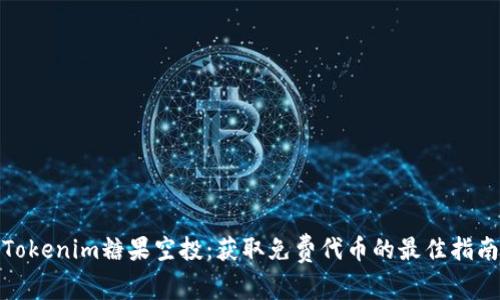 Tokenim糖果空投：获取免费代币的最佳指南