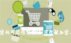 加密货币解密的可能性分析：如何理解加密与解