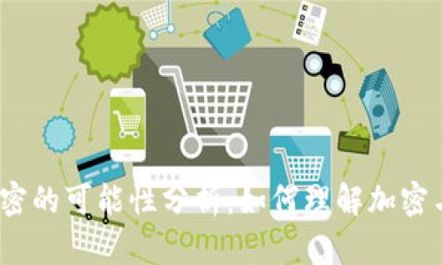 加密货币解密的可能性分析：如何理解加密与解密技术？