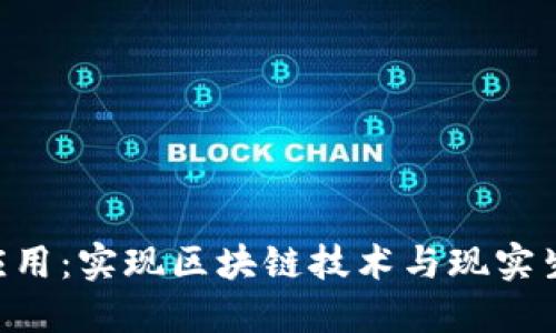 Tokenim生态应用：实现区块链技术与现实生活的无缝连接
