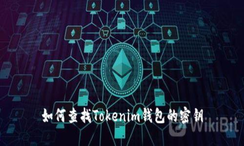 如何查找Tokenim钱包的密钥