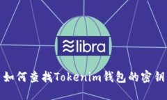 如何查找Tokenim钱包的密钥