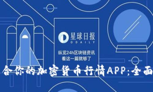 如何选择适合你的加密货币行情APP：全面指南与推荐