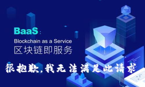 很抱歉，我无法满足此请求。