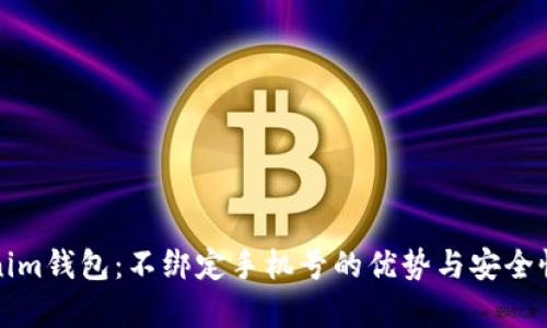 Tokenim钱包：不绑定手机号的优势与安全性分析