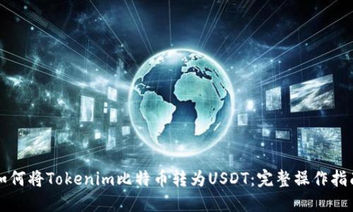 如何将Tokenim比特币转为USDT：完整操作指南