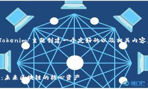 为了帮助你围绕“zkSync Tokenim”主题创建一个友好的以及相关内容，这里是我为你准备的内容。

与关键词


深入了解zkSync Tokenim：未来区块链的核心资产