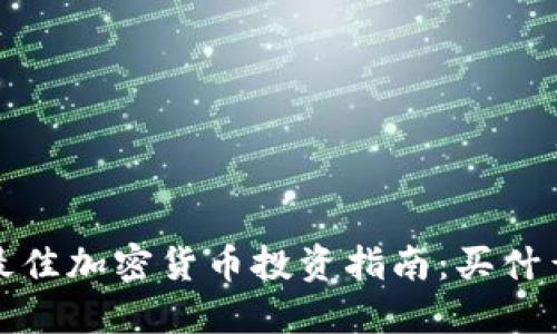 2023年最佳加密货币投资指南：买什么最赚钱？