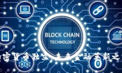 加密货币独立：未来金融革新之路