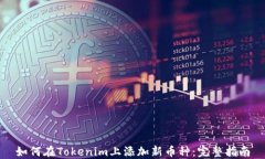 如何在Tokenim上添加新币种：完整指南