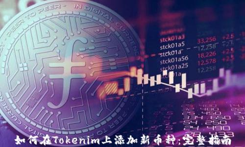 
如何在Tokenim上添加新币种：完整指南