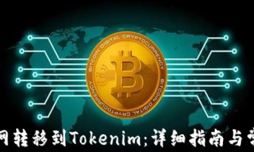 
如何从币赢网转移到Tokenim：详细指南与常见问题解答