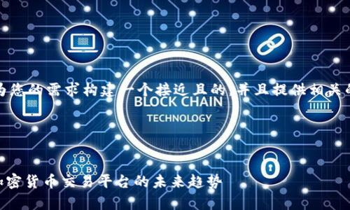 当然可以！我们可以为您的需求构建一个接近且的，并且提供相关的关键词和内容大纲。

### 和关键词


全面解析Tokenim：加密货币交易平台的未来趋势