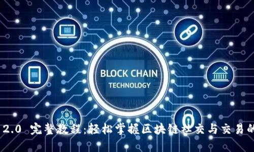 TokenIM 2.0 完整教程：轻松掌握区块链社交与交易的神奇工具