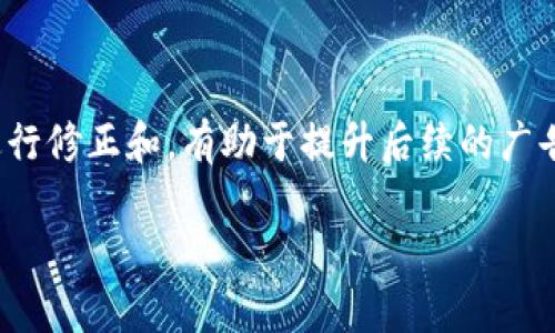 jiaoti中国对加密货币广告的监管与发展现状/jiaoti  
加密货币, 中国政策, 广告监管, 区块链技术/guanjianci  

### 内容主体大纲

1. **引言**
   - 加密货币的崛起
   - 广告的重要性与影响

2. **中国的加密货币市场发展历程**
   - 最初的兴起
   - 监管政策的演变

3. **中国对加密货币广告的当前政策**
   - 政府的禁止与限制
   - 对广告平台的监管要求

4. **加密货币广告的市场现状分析**
   - 合法与非法的广告渠道
   - 广告效果与市场反馈

5. **全球范围内的加密货币广告监管比较**
   - 不同国家的政策差异
   - 中国政策的独特性与影响 

6. **未来趋势：加密货币广告的可能发展方向**
   - 技术与政策的互相作用
   - 对企业与投资者的未来影响

7. **结论**
   - 对中国加密货币广告的前瞻性展望

### 正文内容

#### 引言

加密货币的崛起在全球范围内引发了广泛关注，其背后的区块链技术和数字资产的潜力吸引了无数投资者。在这个过程中，广告作为一种信息传播手段，扮演了重要的角色。然而，随着市场的升温，中国政府对加密货币的管理日益严格，限制措施不断升级，这为加密货币广告的发布与推广设置了严峻的障碍。本文将深入探讨中国对加密货币广告的监管政策及其市场现状。

#### 中国的加密货币市场发展历程

加密货币在中国的起步可以追溯到比特币的首次出现。起初，政府对这一新兴事物持观望态度，市场上涌现出大量投资者和创业者。然而，随着风险事件的增多，中国政府逐步出台了各项监管政策，限制加密货币的推广与应用。这一过程的演变不仅影响了投资者的信心，也改变了整个市场的生态。

#### 中国对加密货币广告的当前政策

为了防止投资泡沫和金融风险，中国政府实施了严格的加密货币广告监管政策。这些政策主要体现在禁止金融机构及支付机构为加密货币及其相关产品提供服务，同时禁止任何形式的筹款和市场推广活动。对广告平台的监管也日趋严格，很多知名社交媒体平台和搜索引擎都被要求清理与加密货币相关的广告内容。

#### 加密货币广告的市场现状分析

在中国，由于监管的限制，合规的加密货币广告渠道相对较少，很多项目选择采取非正规的宣传方式。这些非法广告往往出现在社交媒体和论坛等平台，虽然短期内能吸引一些资本涌入，但从长远来看对市场安全构成潜在威胁。通过对市场的分析，可以看出，在合规与非合规广告之间，投资者的反馈与市场效应差异巨大。

#### 全球范围内的加密货币广告监管比较

不同国家对加密货币广告的监管政策差异巨大。在美国，虽然监管机构对加密货币保持高度警觉，但仍然允许一些合法的广告活动。相比之下，欧盟的监管政策较为温和，允许一定的宣传推广。而中国的政策则显得异常严厉，这不仅反映出政府对金融风险的高度重视，也让很多合法的创业项目束手束脚，无法正常运作。

#### 未来趋势：加密货币广告的可能发展方向

随着技术的进步与政策的不断调整，未来的加密货币广告可能会朝着合规与智能化方向发展。一方面，监管机构可能会随着市场的成熟而放宽一些限制；另一方面，区块链技术也能为广告的透明度和去中心化提供支持，让投资者更加信任这些信息。

#### 结论

综上所述，中国对加密货币广告的政策虽然严格，但市场的潜力依然存在。对于企业与投资者来说，关注政策变化，合理利用合规的广告渠道，将是未来成功的关键。

### 相关问题

#### 问题1：加密货币广告为什么需要受到监管？

加密货币广告为什么需要受到监管？
加密货币市场存在很高的风险和不确定性，投资者常常面临信息不对称的困境。为了保护投资者权益和维护市场秩序，必要的广告监管成为了必需。监管能有效防止虚假宣传、传销行为和其他非法金融活动，营造一个相对安全的投资环境。

#### 问题2：中国的加密货币广告与全球其他国家相比有哪些特点？

中国的加密货币广告与全球其他国家相比有哪些特点？
相比于美国或欧洲等国家，中国在加密货币广告方面的监管政策极为严厉，几乎全面禁止加密货币及其相关产品的广告。这使得许多想进行合法推广的项目陷入困境。此外，由于政策的不透明，一些企业可能因为缺乏信息而面临挑战。

#### 问题3：未来加密货币广告的法规可能会有所改变吗？

未来加密货币广告的法规可能会有所改变吗？
未来的加密货币广告法规可能会随着市场的发展及技术的进步而有所放宽。随着公众对区块链等技术的认识加深，政府对加密货币的态度可能转变，推出一系列更为合理和灵活的监管政策。同时，行业内也希望能够借助监管向更为透明和规范的方向发展。

#### 问题4：加密货币广告应该如何合法合规地展开？

加密货币广告应该如何合法合规地展开？
进行合法的加密货币广告，首先需详细了解相关法律法规，明确哪些宣传形式是被允许的。同时，通常建议与法律顾问合作，为项目量身定制广告方案，确保信息的真实性与透明度。此外，合理运用社交媒体、内容营销等手段，也能有效拓展宣传范围。

#### 问题5：投资者如何识别和防范加密货币广告中的风险？

投资者如何识别和防范加密货币广告中的风险？
投资者在面对加密货币广告时应保持高度的警惕，首先要仔细审核广告来源、项目的合法性和透明度。其次，理性对待承诺的高收益，特别是与行业标准进行对比，同时多方查证相关信息。此外，在投资前是否咨询专业人士或研究团队也是重要的一环。

#### 问题6：加密货币广告的效果如何评估？

加密货币广告的效果如何评估？
评估加密货币广告的效果需要结合多个维度，包括曝光量、点击率、转化率等统计数据。借助数据分析工具，可以明确投放效果与市场反馈。同时，定期对广告内容与形式进行修正和，有助于提升后续的广告效果，确保投资回报率合理。

通过上述对各个问题的探讨，可以看出中国对加密货币广告的监管背景与市场现状为参与者提供了复杂的环境，但与此同时，也展现了潜在的机遇与挑战。