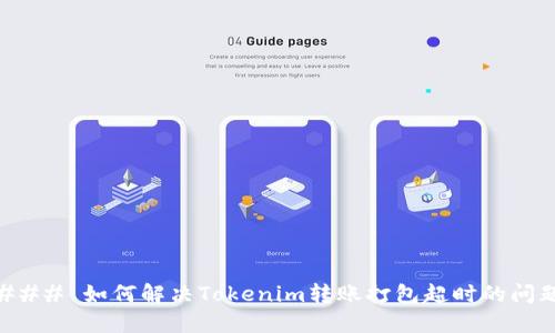 ### 如何解决Tokenim转账打包超时的问题