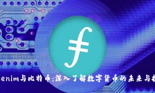 Tokenim与比特币：深入了解数字货币的未来与挑战