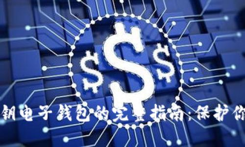 加密货币私钥电子钱包的完整指南：保护你的数字资产