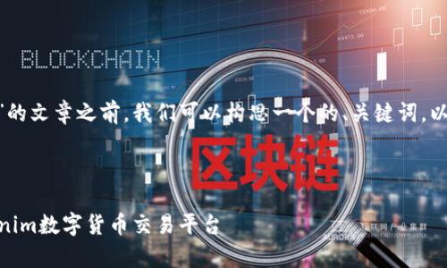 在撰写关于“Tokenim是否支持比特币”的文章之前，我们可以构思一个的、关键词，以及内容大纲和详细解答几个相关问题。

### 和关键词

Tokenim支持比特币吗？全面解析Tokenim数字货币交易平台