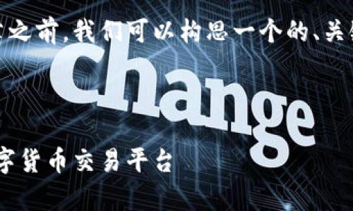 在撰写关于“Tokenim是否支持比特币”的文章之前，我们可以构思一个的、关键词，以及内容大纲和详细解答几个相关问题。

### 和关键词

Tokenim支持比特币吗？全面解析Tokenim数字货币交易平台