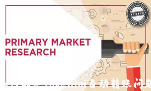 
如何解决Tokenim自动转账问题