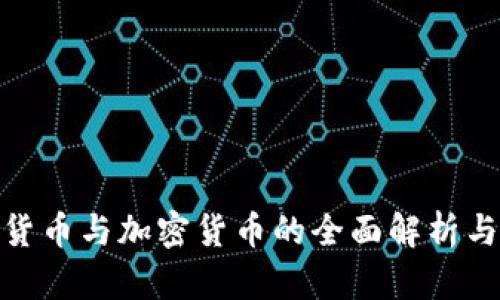 数字货币与加密货币的全面解析与比较