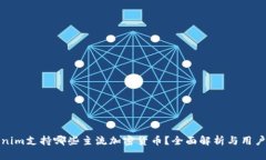 Tokenim支持哪些主流加密货币？全面解析与用户指