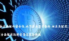 这个问题涉及到加密货币和区块链的安全性，以