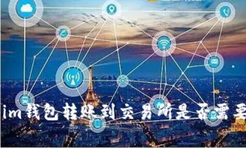 从Tokenim钱包转账到交易所是否需要手续费？