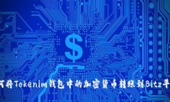 如何将Tokenim钱包中的加密货币转账到Bitz平台？
