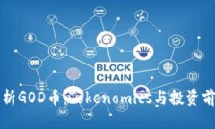 深入解析GOD币：Tokenomics与投资前景分析