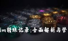 Tokenim转账记录：全面解析与管理技巧