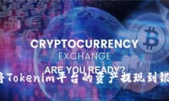 如何将Tokenim平台的资产提现到银行卡？