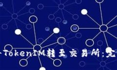 如何将TokenIM转至交易所：完整指南