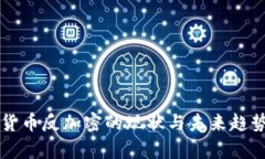 美国货币反加密的现状与未来趋势分析