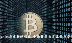 Tokenim历史转账记录：全面解析交易流程与安全性