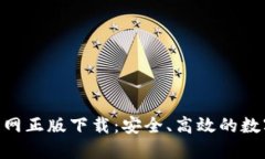 Tokenim钱包官网正版下载：安全、高效的数字资产
