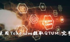 如何使用Tokenim提取QTUM：完整指南