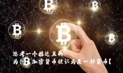 思考一个接近且的为什么加密货币被认为是一种