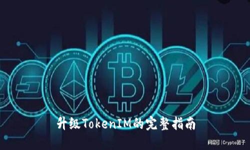 升级TokenIM的完整指南